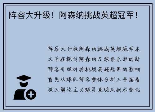 阵容大升级！阿森纳挑战英超冠军！