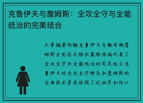 克鲁伊夫与詹姆斯：全攻全守与全能统治的完美结合