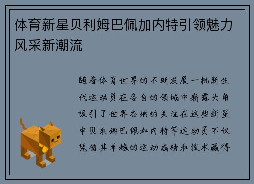 体育新星贝利姆巴佩加内特引领魅力风采新潮流