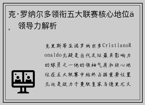 克·罗纳尔多领衔五大联赛核心地位与领导力解析