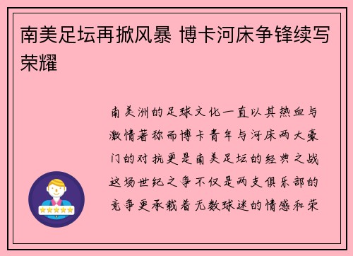 南美足坛再掀风暴 博卡河床争锋续写荣耀