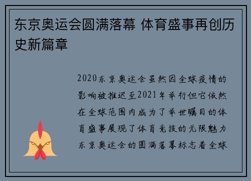东京奥运会圆满落幕 体育盛事再创历史新篇章