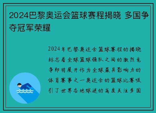 2024巴黎奥运会篮球赛程揭晓 多国争夺冠军荣耀