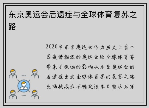 东京奥运会后遗症与全球体育复苏之路