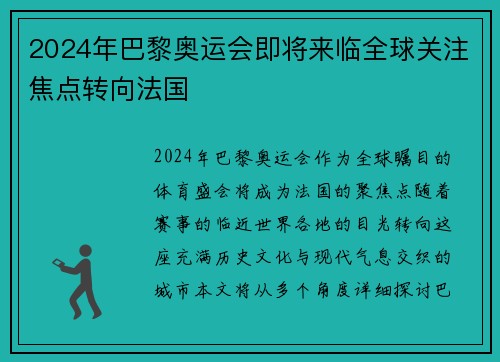 2024年巴黎奥运会即将来临全球关注焦点转向法国
