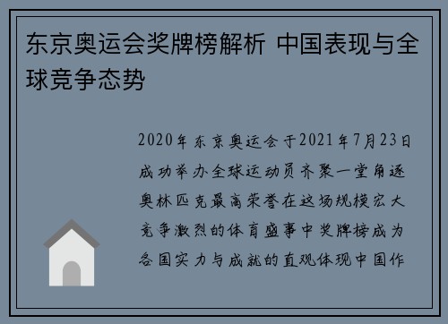 东京奥运会奖牌榜解析 中国表现与全球竞争态势