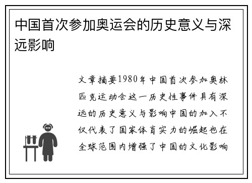 中国首次参加奥运会的历史意义与深远影响