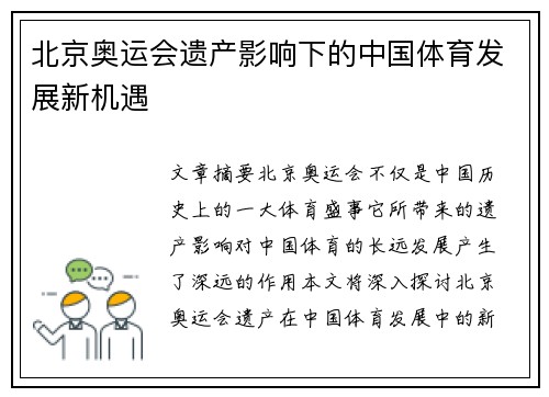 北京奥运会遗产影响下的中国体育发展新机遇