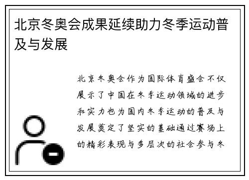 北京冬奥会成果延续助力冬季运动普及与发展