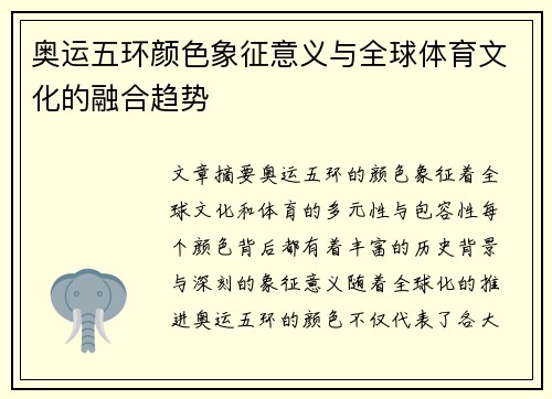 奥运五环颜色象征意义与全球体育文化的融合趋势