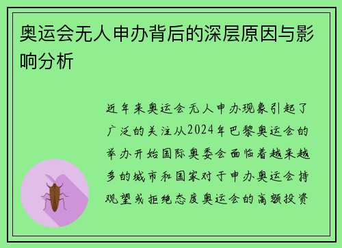 奥运会无人申办背后的深层原因与影响分析