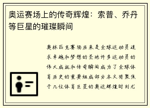 奥运赛场上的传奇辉煌：索普、乔丹等巨星的璀璨瞬间