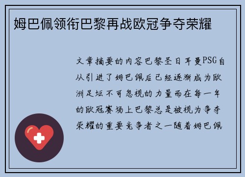 姆巴佩领衔巴黎再战欧冠争夺荣耀