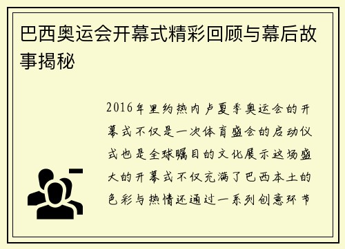 巴西奥运会开幕式精彩回顾与幕后故事揭秘