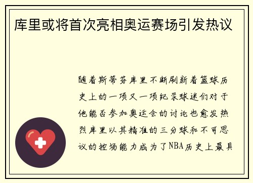 库里或将首次亮相奥运赛场引发热议