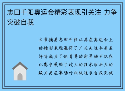 志田千阳奥运会精彩表现引关注 力争突破自我