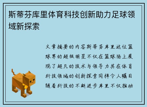 斯蒂芬库里体育科技创新助力足球领域新探索