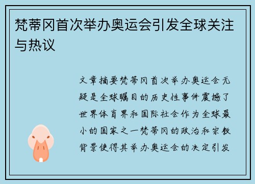 梵蒂冈首次举办奥运会引发全球关注与热议