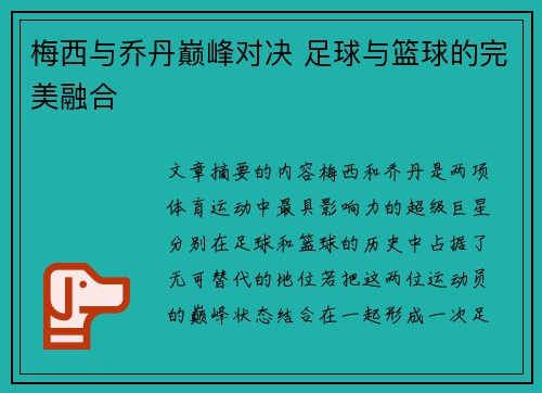 梅西与乔丹巅峰对决 足球与篮球的完美融合
