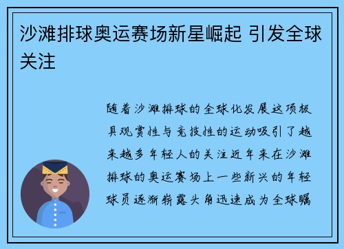 沙滩排球奥运赛场新星崛起 引发全球关注