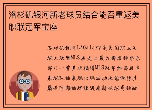 洛杉矶银河新老球员结合能否重返美职联冠军宝座
