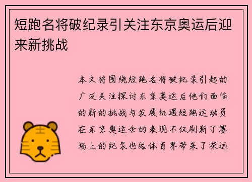 短跑名将破纪录引关注东京奥运后迎来新挑战