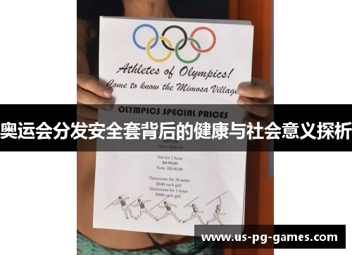 奥运会分发安全套背后的健康与社会意义探析